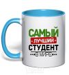 Mug with a colored handle The best student V.1 sky-blue фото