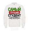 Свитшот Самый лучший студент V.1 Белый фото