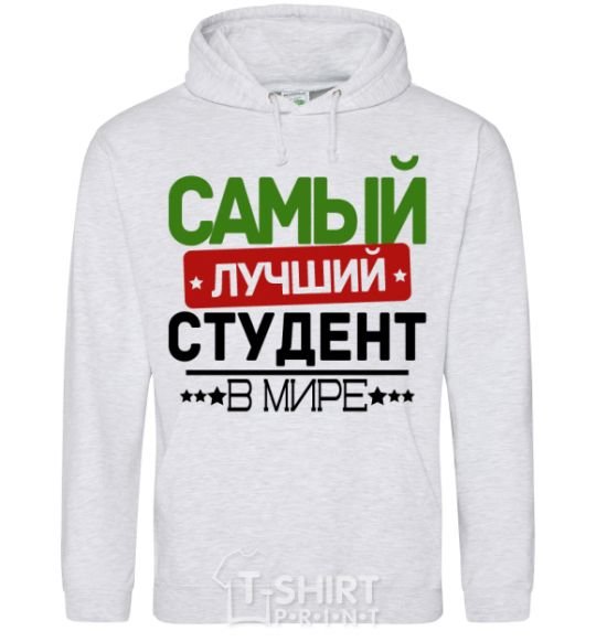 Мужская толстовка (худи) Самый лучший студент V.1 Серый меланж фото