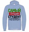 Men`s hoodie The best student V.1 sky-blue фото