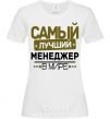 Женская футболка Самый лучший менеджер Белый фото