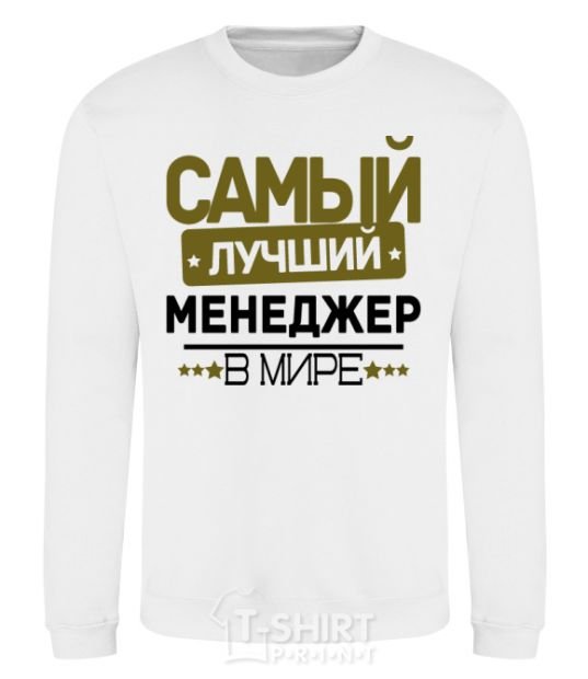 Sweatshirt The best manager White фото