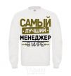 Sweatshirt The best manager White фото