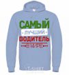 Men`s hoodie The best driver sky-blue фото