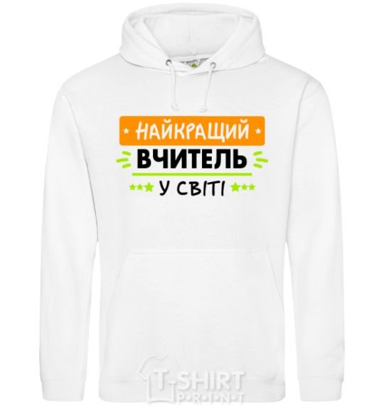 Men`s hoodie The best teacher in the world White фото