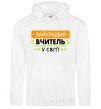 Men`s hoodie The best teacher in the world White фото