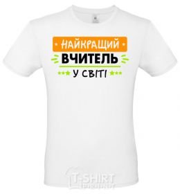 Мужская футболка Найкращий вчитель у світі Белый фото