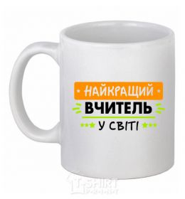 Чашка керамическая