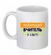 Чашка керамическая Найкращий вчитель у світі Белый фото