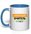 Чашка с цветной ручкой Найкращий вчитель у світі Ярко-синий фото