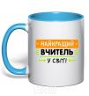 Чашка с цветной ручкой Найкращий вчитель у світі Голубой фото