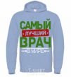 Мужская толстовка (худи) Самый лучший врач Голубой фото