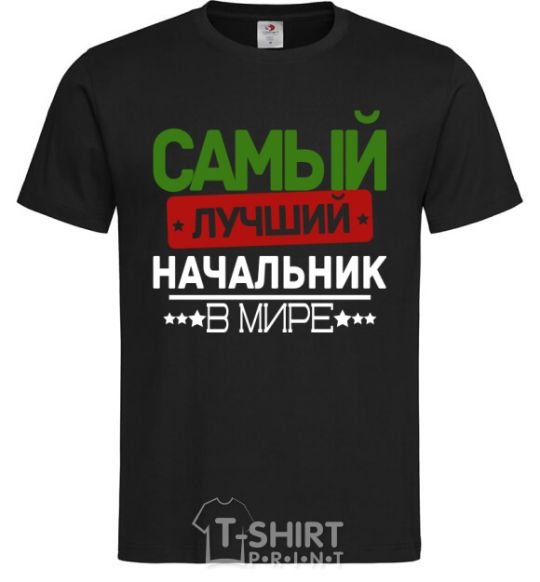 Мужская футболка Самый лучший начальник Черный фото