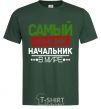 Мужская футболка Самый лучший начальник Темно-зеленый фото