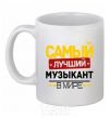 Чашка керамическая Самый лучший музыкант в мире Белый фото