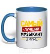 Mug with a colored handle The best musician in the world royal-blue фото