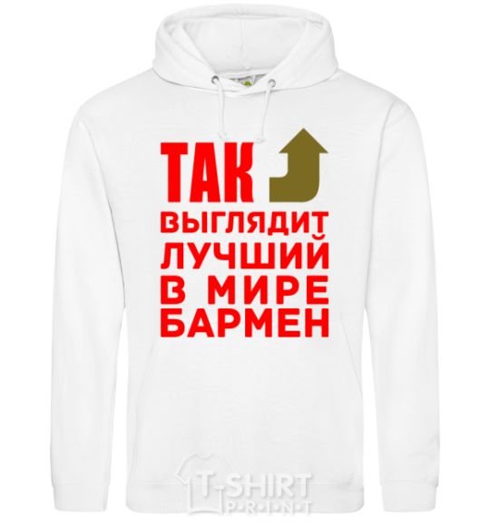 Men`s hoodie This is what the world's best bartender looks like White фото