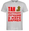 Men's T-Shirt This is what the world's best bartender looks like grey фото