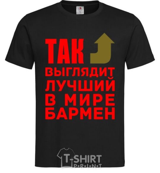 Men's T-Shirt This is what the world's best bartender looks like black фото