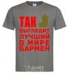 Men's T-Shirt This is what the world's best bartender looks like dark-grey фото