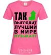 Женская футболка Так выглядит лучший в мире музыкант Ярко-розовый фото