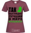 Женская футболка Так выглядит лучший в мире музыкант Бордовый фото