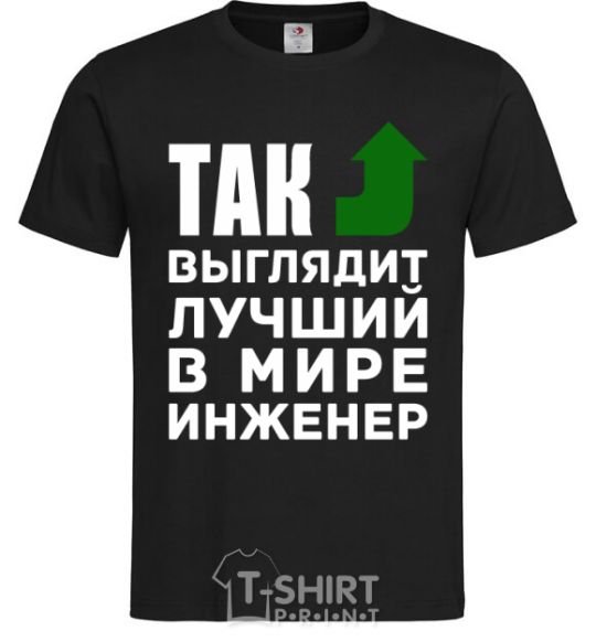 Men's T-Shirt This is what the world's top engineer looks like black фото