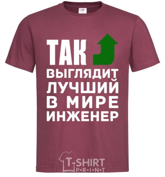 Men's T-Shirt This is what the world's top engineer looks like burgundy фото