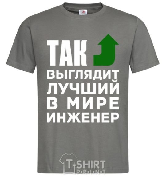 Men's T-Shirt This is what the world's top engineer looks like dark-grey фото