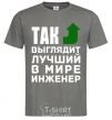 Men's T-Shirt This is what the world's top engineer looks like dark-grey фото