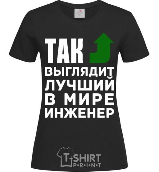 Women's T-shirt This is what the world's top engineer looks like black фото