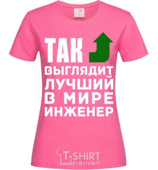 Женская футболка Так выглядит лучший в мире инженер Ярко-розовый фото