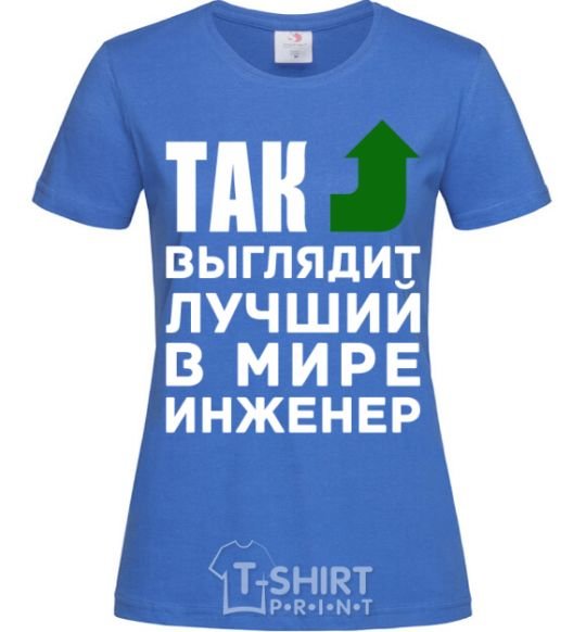 Женская футболка Так выглядит лучший в мире инженер Ярко-синий фото