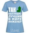 Women's T-shirt This is what the world's top engineer looks like sky-blue фото