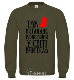Свитшот Так виглядає найкращий у світі вчитель Песочный фото