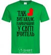 Men's T-Shirt This is what the world's best teacher looks like kelly-green фото