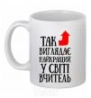 Чашка керамическая Так виглядає найкращий у світі вчитель Белый фото