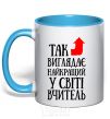 Чашка с цветной ручкой Так виглядає найкращий у світі вчитель Голубой фото