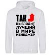 Men`s hoodie This is what the world's best manager looks like sport-grey фото