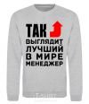 Sweatshirt This is what the world's best manager looks like sport-grey фото