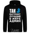 Men`s hoodie This is what the world's best admin looks like black фото