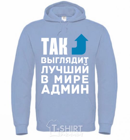 Men`s hoodie This is what the world's best admin looks like sky-blue фото