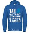 Men`s hoodie This is what the world's best admin looks like royal фото