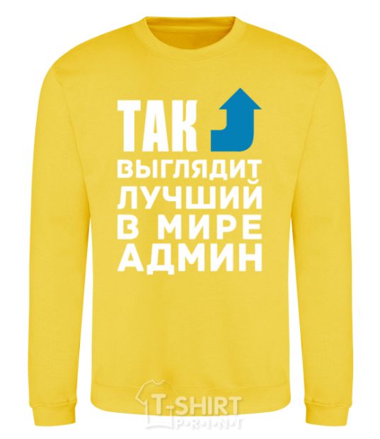 Sweatshirt This is what the world's best admin looks like yellow фото