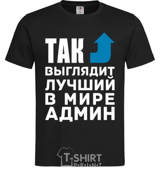 Men's T-Shirt This is what the world's best admin looks like black фото