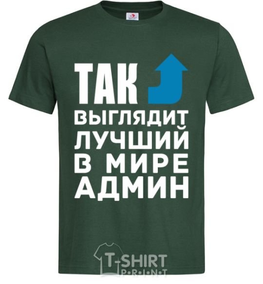 Men's T-Shirt This is what the world's best admin looks like bottle-green фото