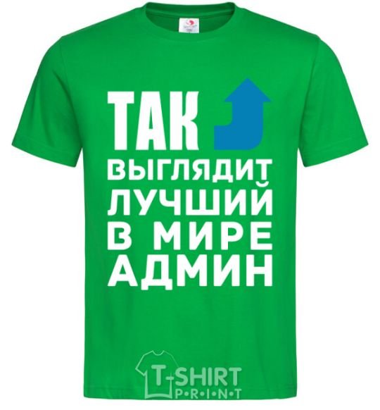 Men's T-Shirt This is what the world's best admin looks like kelly-green фото