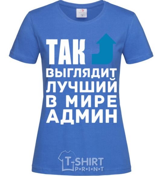 Женская футболка Так выглядит лучший в мире админ Ярко-синий фото