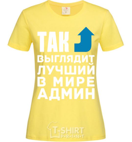 Женская футболка Так выглядит лучший в мире админ Лимонный фото