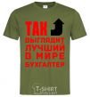 Men's T-Shirt This is what the world's best accountant looks like millennial-khaki фото